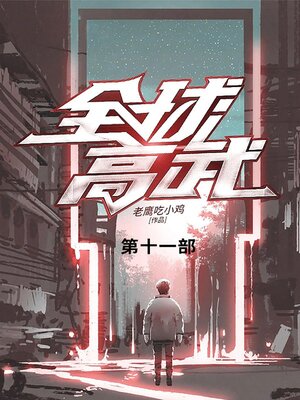 cover image of 全球高武